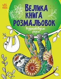 Велика книга розмальовок. Розфарбовуємо разом С1736013У