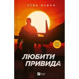 Книга Любити Привида - Тіна Перон (Vivat)