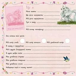 Маленька одноріжка Зіронька. Альбом друзів - Берг Міла - мініатюра 3