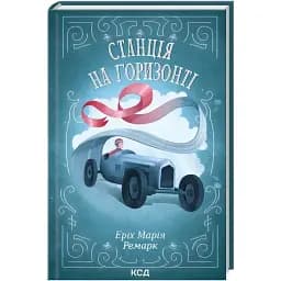 Книга Станція на горизонті - Ремарк Еріх Марія (КСД)