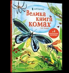 Велика книга комах і не тільки - мініатюра 2