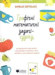 Графічні математичні задачі-судоки