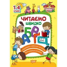 Початкова школа. Читаємо швидко (К00609)