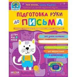 Книга Підготовка руки до письма (від 3-х років). Дивосвіт. Автор - Юлія Волкова (Школа)