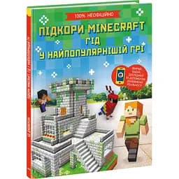 Книга Ранок Підкори Minecraft. Гід у найпопулярнішій грі - Ед Джеферсон (Н902097У)