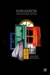 Біля карети. Під мертвим лисом - Максим Дупешко