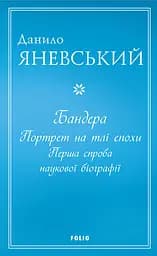 Бандера. Портрет на тлі епохи. Перша спроба наукової біографії - Данило Яневський