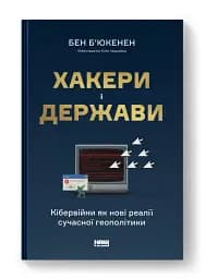 Хакери і держави. Кібервійни як нові реалії сучасної геополітики - мініатюра 2