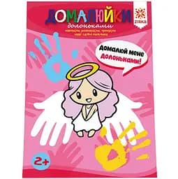 Розвиваючий зошит Зірка Здібні пальчики. Домалюйки долоньками (504630)