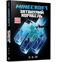 Minecraft. Затонулий корабель - К. Б. Лі (978-966-1545-82-2)