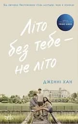 Літо без тебе — не літо