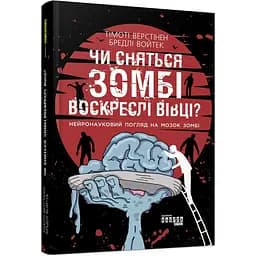 Чи сняться зомбі воскреслі вівці? - Тімоті Верстінен, Бредлі Войтек (ФБ1173012У)