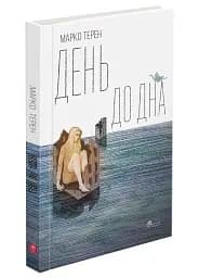 День до дна