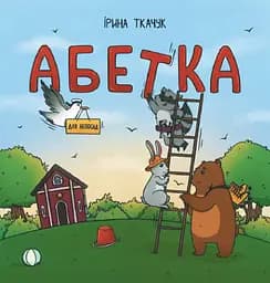 Абетка для непосид - Ірина Ткачук - мініатюра 1