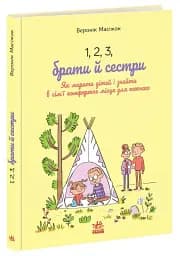 1, 2, 3, брати й сестри. Як мирити дітей і знаходити в сім’ї комфортне місце для кожного - мініатюра 3
