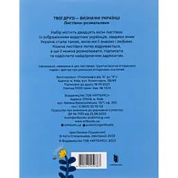 Листівки-розмальовки Артбукс Твої друзі - визначні українці 28 шт. - мініатюра 3