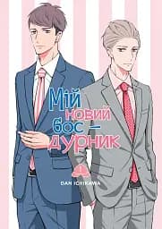 Мій новий бос-дурник, Том 1 - Дан Ітікава