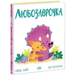 Книга Любозаврочка. Дино-почуття. Автор - Рейчел Брайт (Ранок)