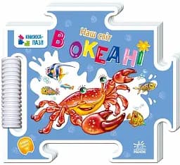 Книжка-пазл. Наш світ. В океані