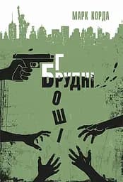 Брудні гроші - Марк Корда