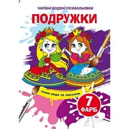 Волшебная водная раскраска Кристал Бук Подружки, 8 страниц (F00024235)