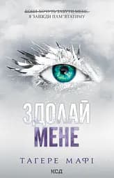 Здолай мене - Тагере Мафі