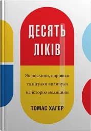 Десять ліків. Як рослини, порошки та пігулки вплинули на історію медицини
