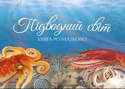 Книга-розмальовка. Підводний світ