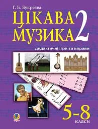 Цікава музика 2. Дидактичні ігри та вправи. 5-8 класи