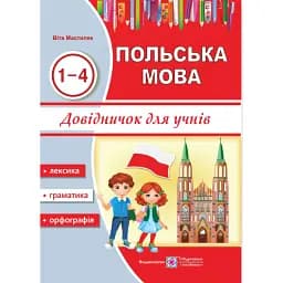Польська мова. Довідничок для учнів 1-4 класів - Віта Мастиляк