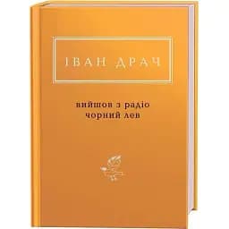 Книга Вийшов з радіо чорний лев. Українська Поетична Антологія - Іван Драч (А-БА-БА-ГА-ЛА-МА-ГА)
