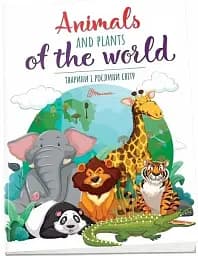 Дитячий простір : Тварини і рослини світу / Animals and plants of the world (Українська )