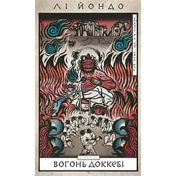 Вогонь доккебі - Лі Йондо