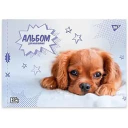 Альбом для малювання Yes Спаніель 130603 20 аркушів