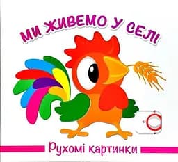 Книга Рухомі картинки. Ми живемо в селі kni0003635