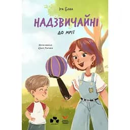 Надзвичайні. До мрії - Бова Іра