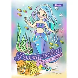 Розмальовка 1 Вересня Русалонька 12 сторінок (742930)
