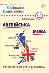 Шкільний довідничок. Англійська мова. 1-4 класи