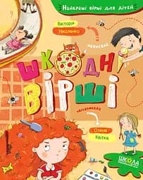 Шкодні вірші - Вікторія Ніколенко