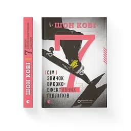 7 звичок високоефективних підлітків - Шон Кові Видавництво Старого Лева (9786176791645) - мініатюра 2