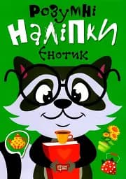 Розумні наліпки. Єнотик