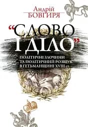 Слово і діло. Політичні злочини та політичний розшук в Гетьманщині XVIII ст.