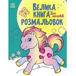 Розмальовка Видавництво Ранок Велика книга розмальовок для малюків (С1736003У)