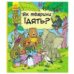 У гостях у тварин - Як тварини їдять Ранок різнокольоровий (ЦБ-00240505)