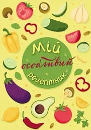 Мій особливий рецептник