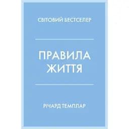 Правила життя - Річард Темплар