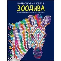 Раскраска Жорж Цветной квест. ЗооЧудеса (Z101107У)