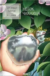 Хроніки Нарнії. Небіж чаклуна - Клайв Стейплз Льюїс