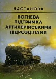 Вогнева підтримка артилерійськими підрозділами. Настанова