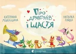 Про драконів і щастя - Катерина Міхаліцина